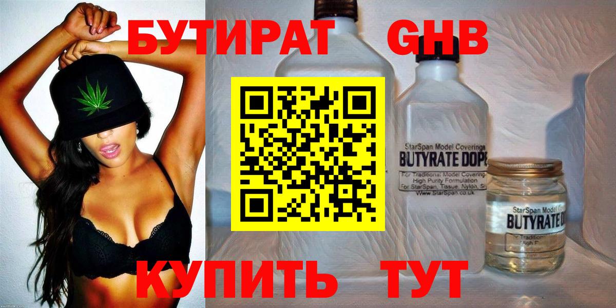 Бутират GHB Ялта